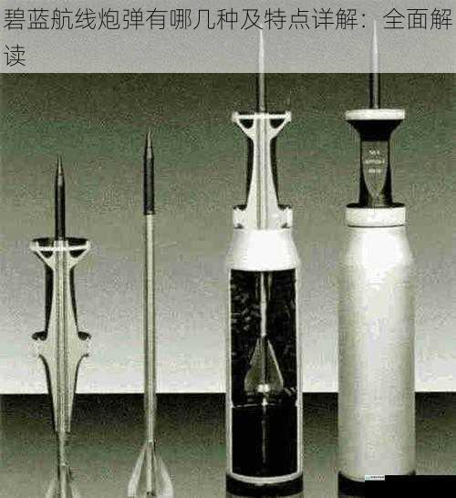 穿甲弹:穿透敌舰装甲的利器