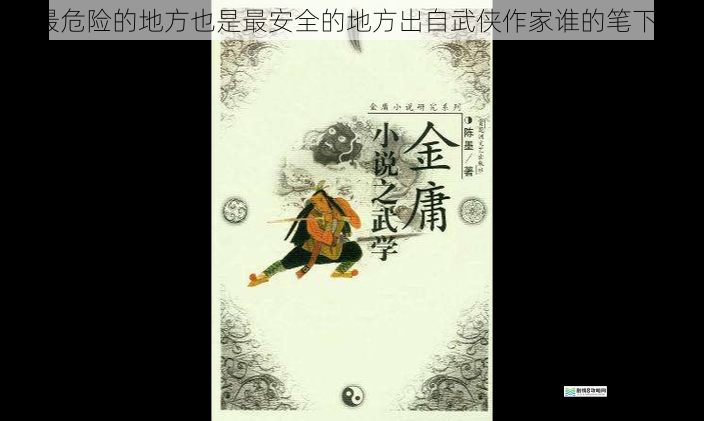 金庸笔下的武学智慧