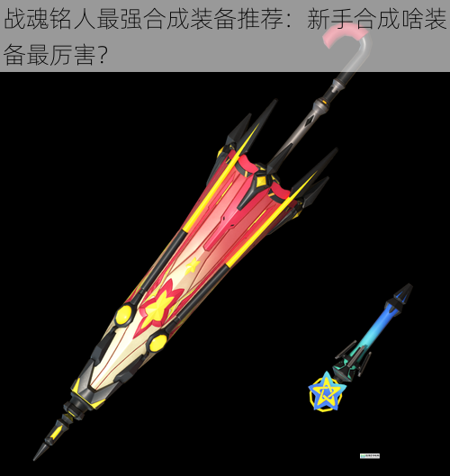 武器合成:攻击力与特效的完美结合