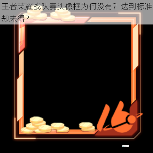 规则理解差异导致未得头像框