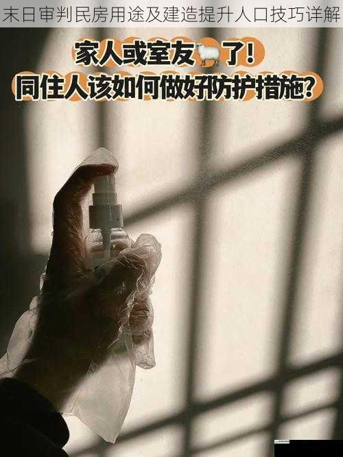 居住与防护