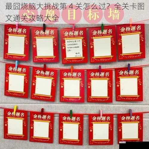 关卡背景与目标
