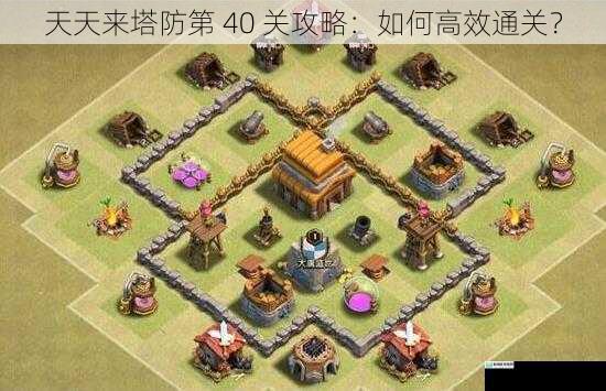 合理布局塔防阵型