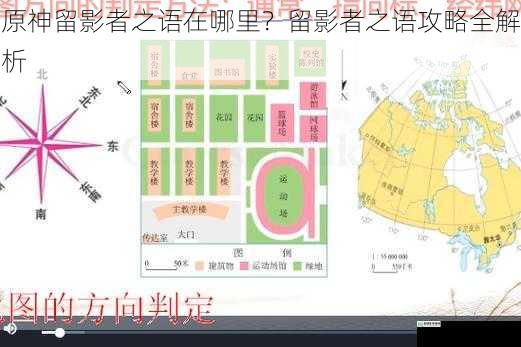 地图标记与线索指引