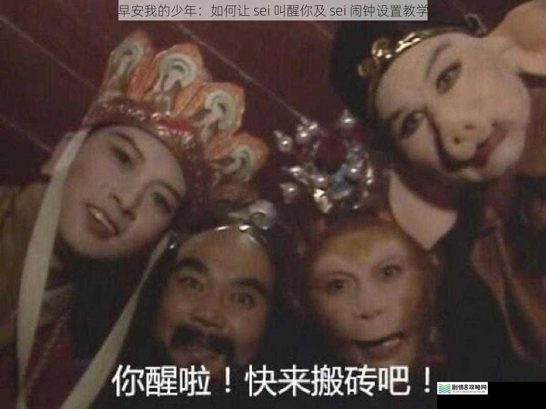 sei 叫醒你的方式
