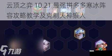 拼多多寒冰阵容核心成员及装备选择