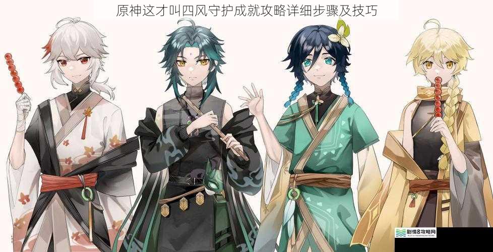 探索四风守护的起源