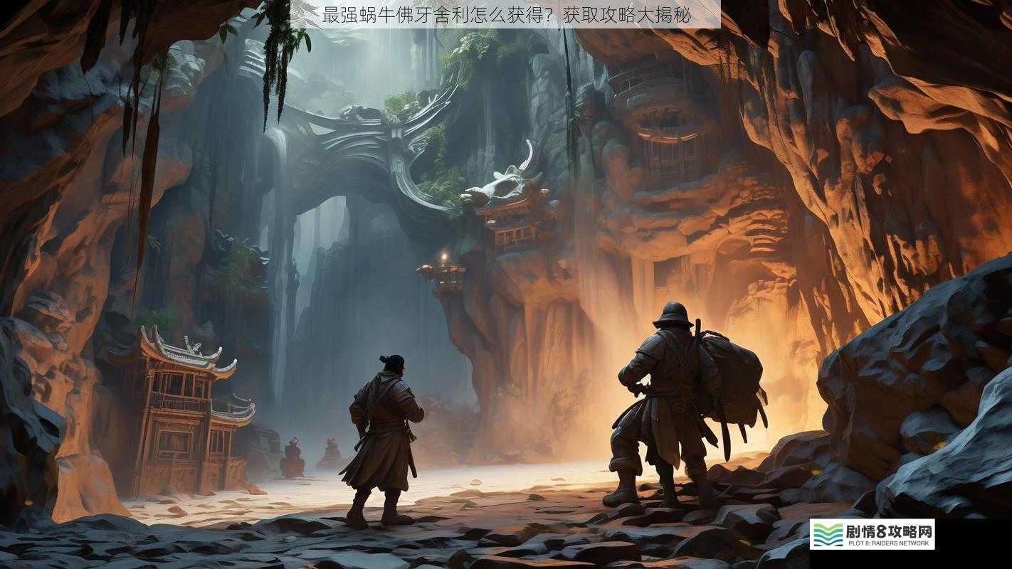 探索神秘遗迹
