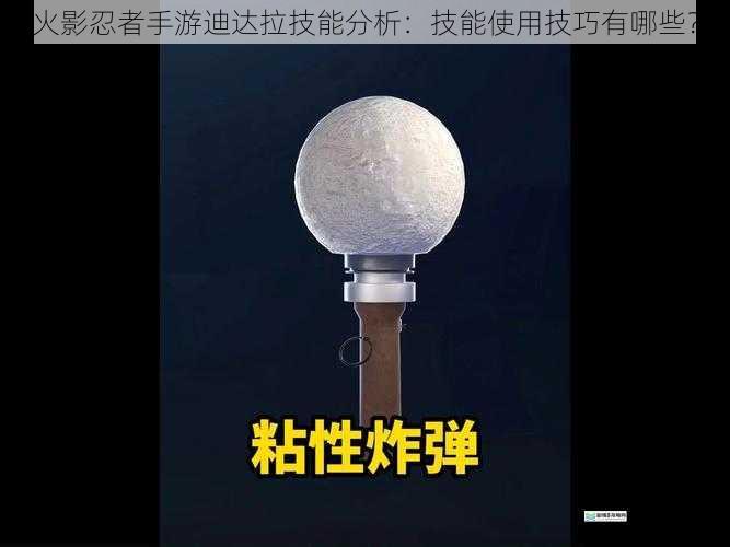 技能一:黏土炸弹