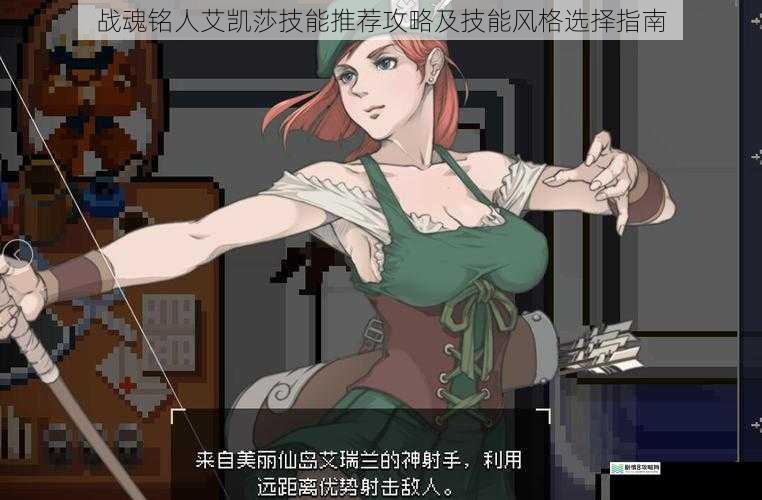 战魂铭人艾凯莎技能推荐攻略及技能风格选择指南