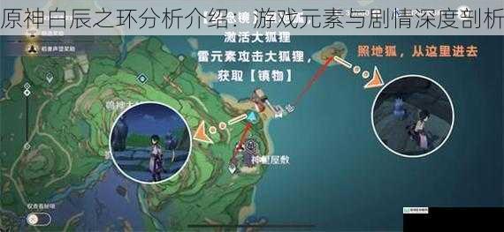 原神白辰之环分析介绍:游戏元素与剧情深度剖析