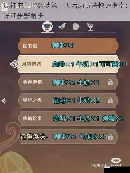 原神曲生酌微梦第一天活动玩法快速指南:详细步骤解析