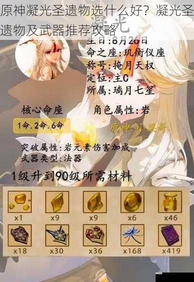 原神凝光圣遗物选什么好?凝光圣遗物及武器推荐攻略