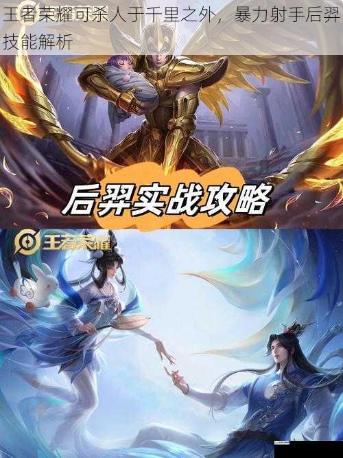 王者荣耀可杀人于千里之外,暴力射手后羿技能解析