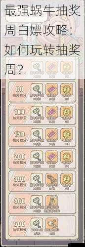 最强蜗牛抽奖周白嫖攻略:如何玩转抽奖周?