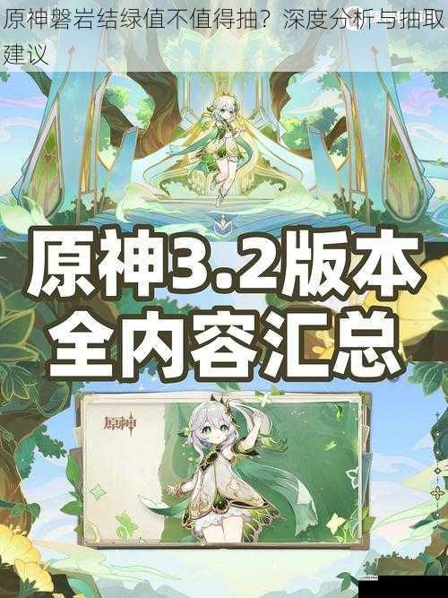 原神磐岩结绿值不值得抽?深度分析与抽取建议