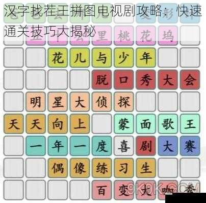 汉字找茬王拼图电视剧攻略:快速通关技巧大揭秘