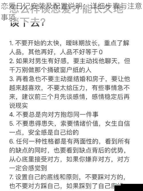 恋爱日记安装及配置说明:详细步骤与注意事项