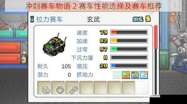 冲刺赛车物语 2 赛车性能选择及赛车推荐