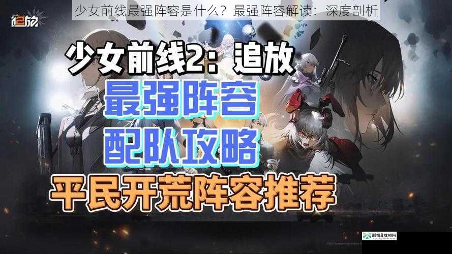 少女前线最强阵容是什么?最强阵容解读:深度剖析