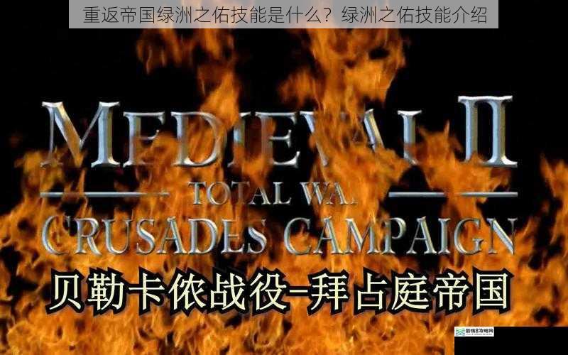 重返帝国绿洲之佑技能是什么?绿洲之佑技能介绍