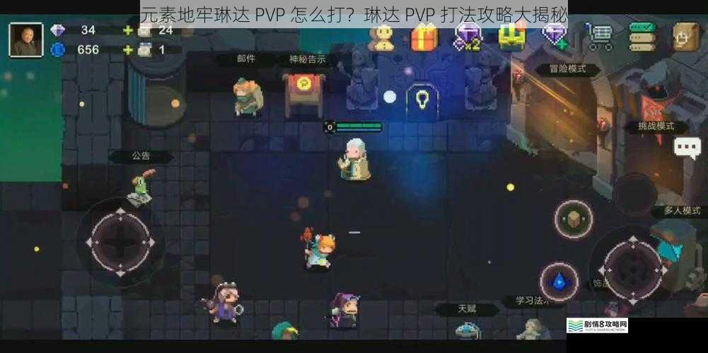 元素地牢琳达 PVP 怎么打?琳达 PVP 打法攻略大揭秘
