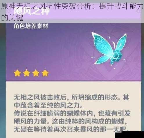 原神无相之风抗性突破分析:提升战斗能力的关键