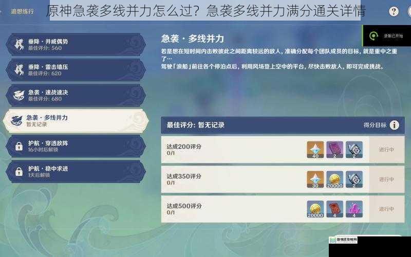 原神急袭多线并力怎么过?急袭多线并力满分通关详情