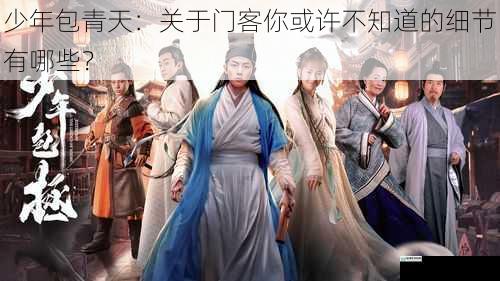 少年包青天:关于门客你或许不知道的细节有哪些?