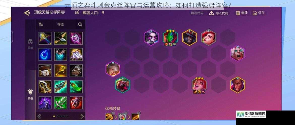 云顶之弈斗刺金克丝阵容与运营攻略:如何打造强势阵容?