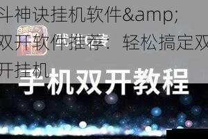 斗神诀挂机软件&双开软件推荐:轻松搞定双开挂机