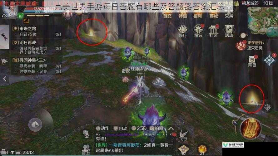完美世界手游每日答题有哪些及答题器答案汇总