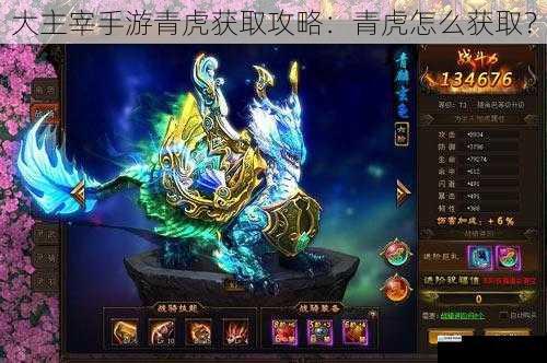 大主宰手游青虎获取攻略:青虎怎么获取?