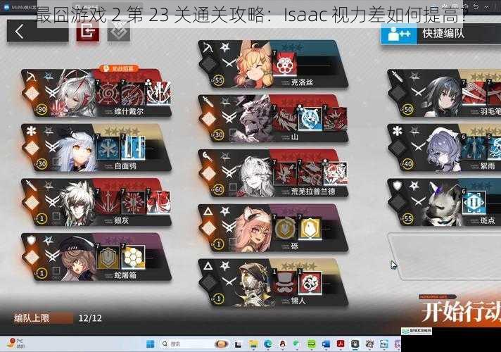 最囧游戏 2 第 23 关通关攻略:Isaac 视力差如何提高?