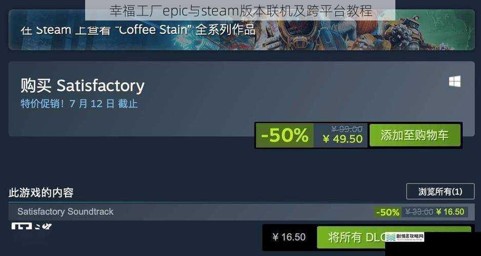 幸福工厂epic与steam版本联机及跨平台教程