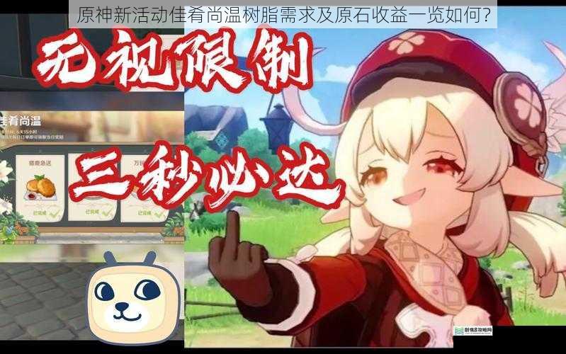 原神新活动佳肴尚温树脂需求及原石收益一览如何?