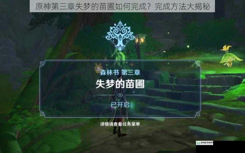 原神第三章失梦的苗圃如何完成?完成方法大揭秘