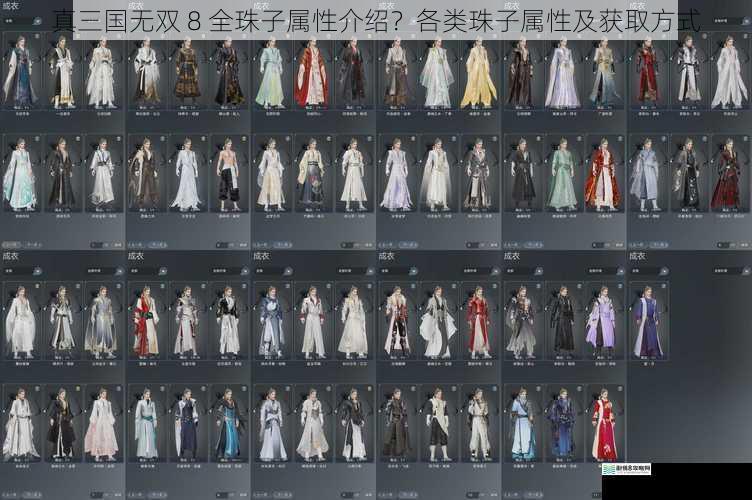真三国无双 8 全珠子属性介绍?各类珠子属性及获取方式