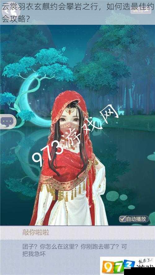 云裳羽衣玄麒约会攀岩之行,如何选最佳约会攻略?