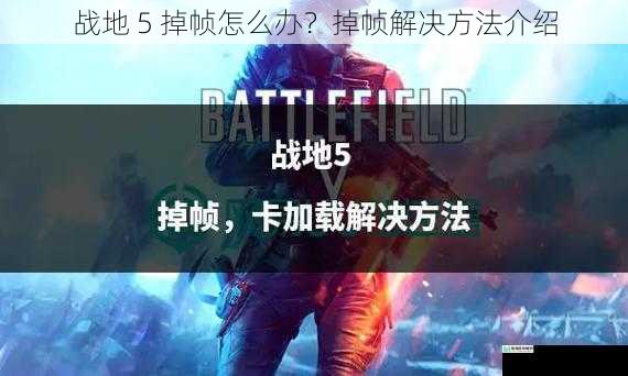 战地 5 掉帧怎么办?掉帧解决方法介绍