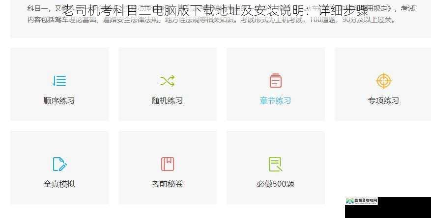 老司机考科目二电脑版下载地址及安装说明:详细步骤