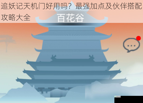 追妖记天机门好用吗?最强加点及伙伴搭配攻略大全