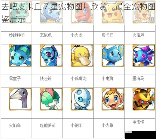 去吧皮卡丘 7 星宠物图片欣赏:最全宠物图鉴展示