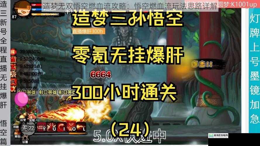 造梦无双悟空燃血流攻略:悟空燃血流玩法思路详解