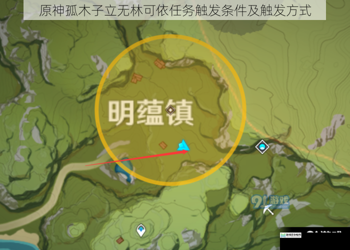 原神孤木子立无林可依任务触发条件及触发方式