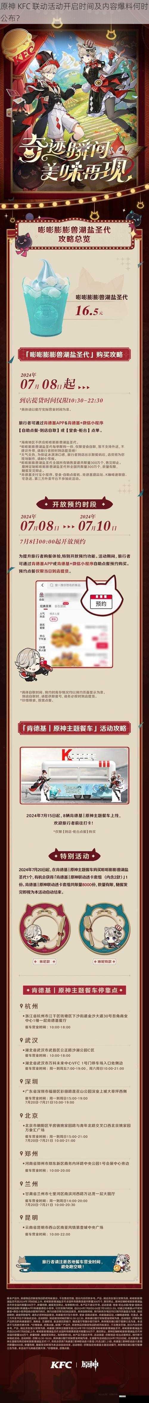 原神 KFC 联动活动开启时间及内容爆料何时公布?