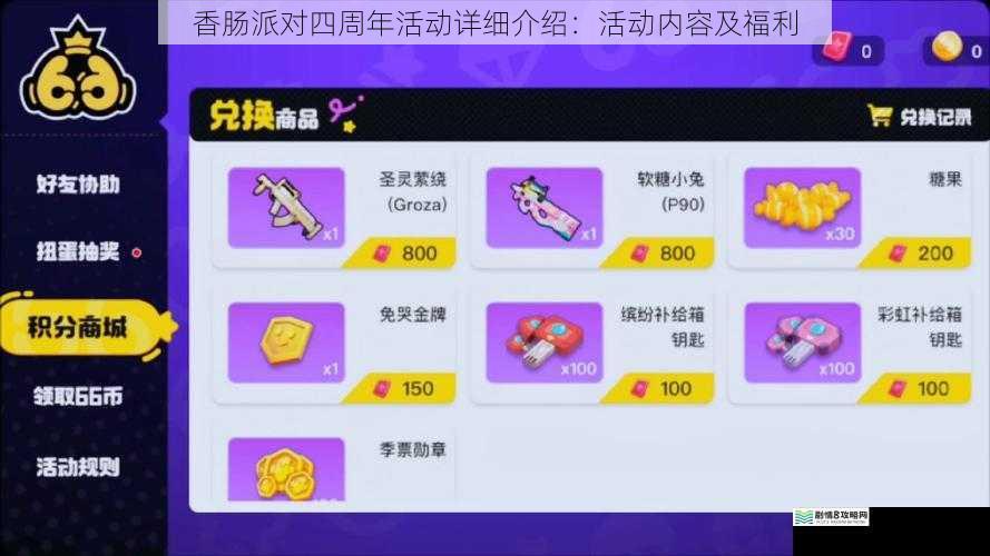 香肠派对四周年活动详细介绍:活动内容及福利