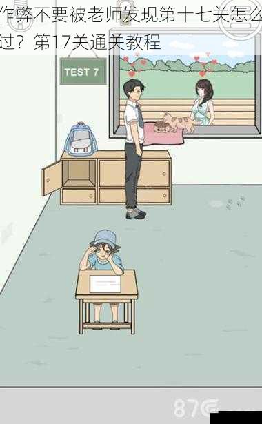 作弊不要被老师发现第十七关怎么过?第17关通关教程
