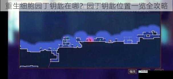 重生细胞园丁钥匙在哪?园丁钥匙位置一览全攻略