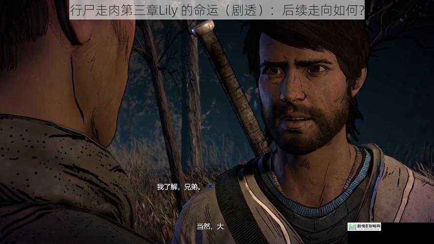 行尸走肉第三章Lily 的命运(剧透):后续走向如何?
